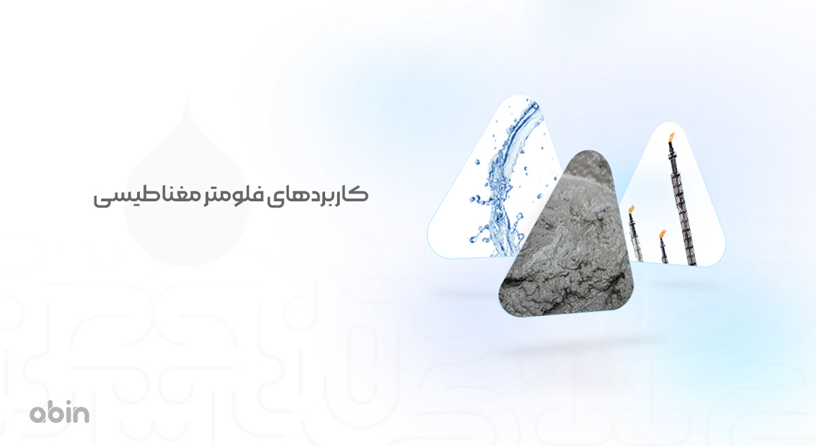 کاربردهای فلومتر مغناطیسی